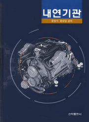 내연기관(양장본 Hardcover)