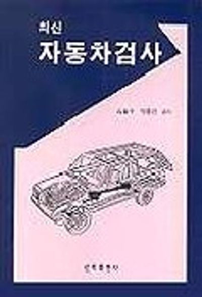 최신 자동차검사