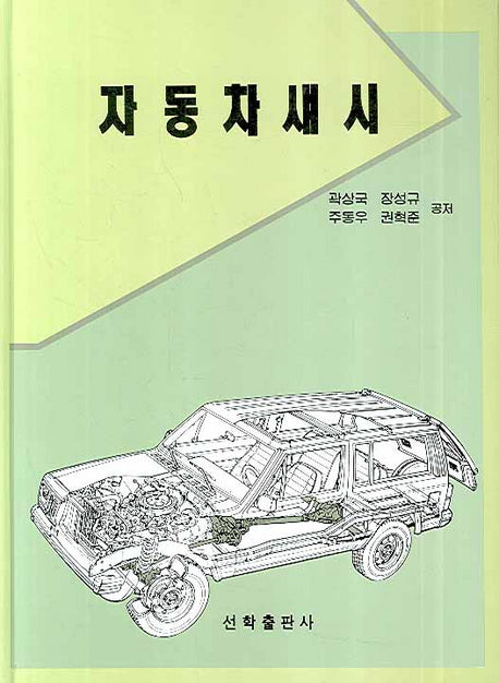 자동차섀시(양장본 Hardcover)