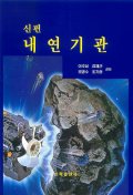 신편 내연기관
