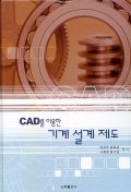 CAD를 이용한 기계 설계제도