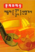 자동차 정비검사 산업기사(문제와 해설)