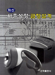 사출성형 금형설계(최신)