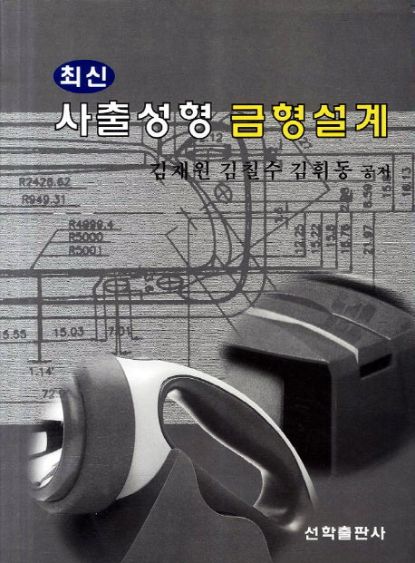 사출성형 금형설계(최신)