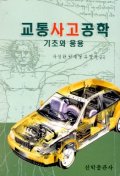 교통사고공학