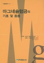 마그네슘합금의 기초 및 응용(비철금속6)