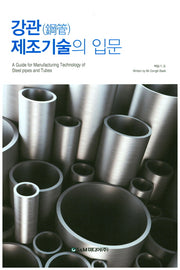 강관 제조기술의 입문