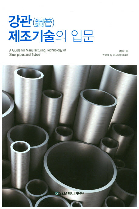 강관 제조기술의 입문
