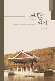 분당일기(양장본 Hardcover)