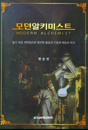 모던알키미스트