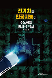 전기차와 인공지능이 주도하는 파괴적 혁신