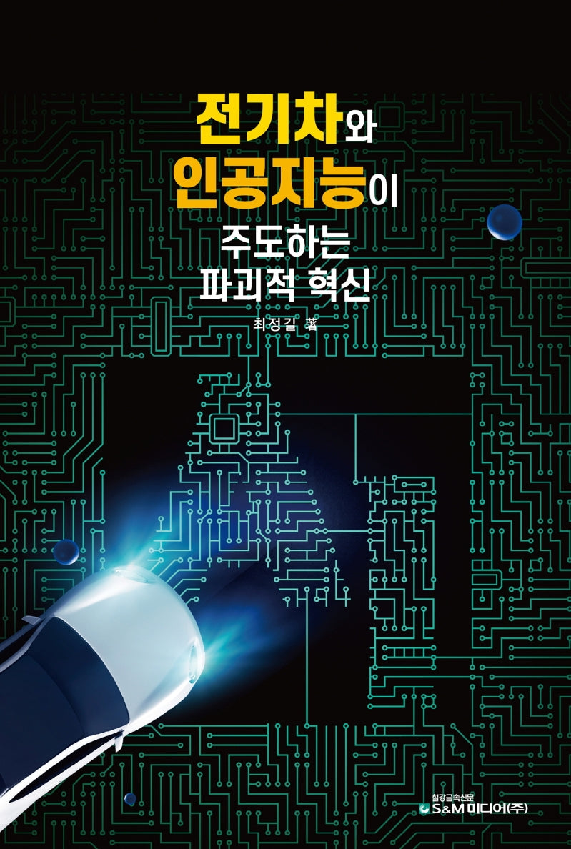 전기차와 인공지능이 주도하는 파괴적 혁신