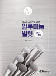 알루미늄 빌릿 이론과 실제(제조와 사용자를 위한)