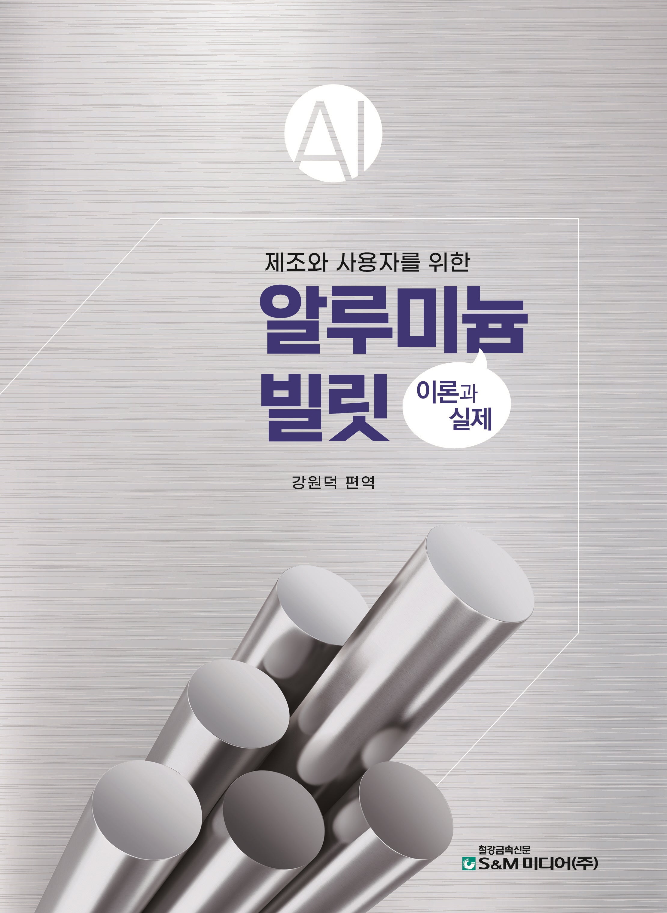 알루미늄 빌릿 이론과 실제(제조와 사용자를 위한)