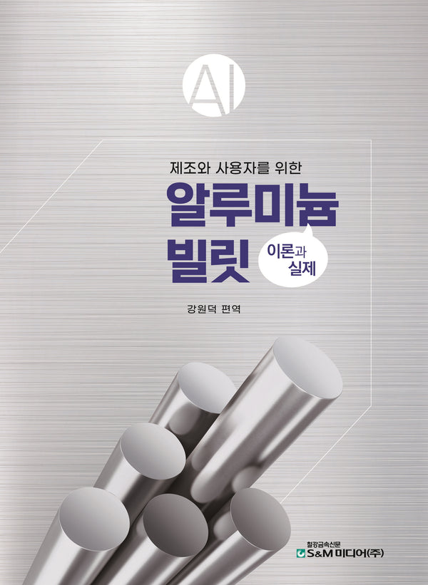 알루미늄 빌릿 이론과 실제(제조와 사용자를 위한)