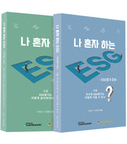 나 혼자 하는 ESG 세트(전2권)