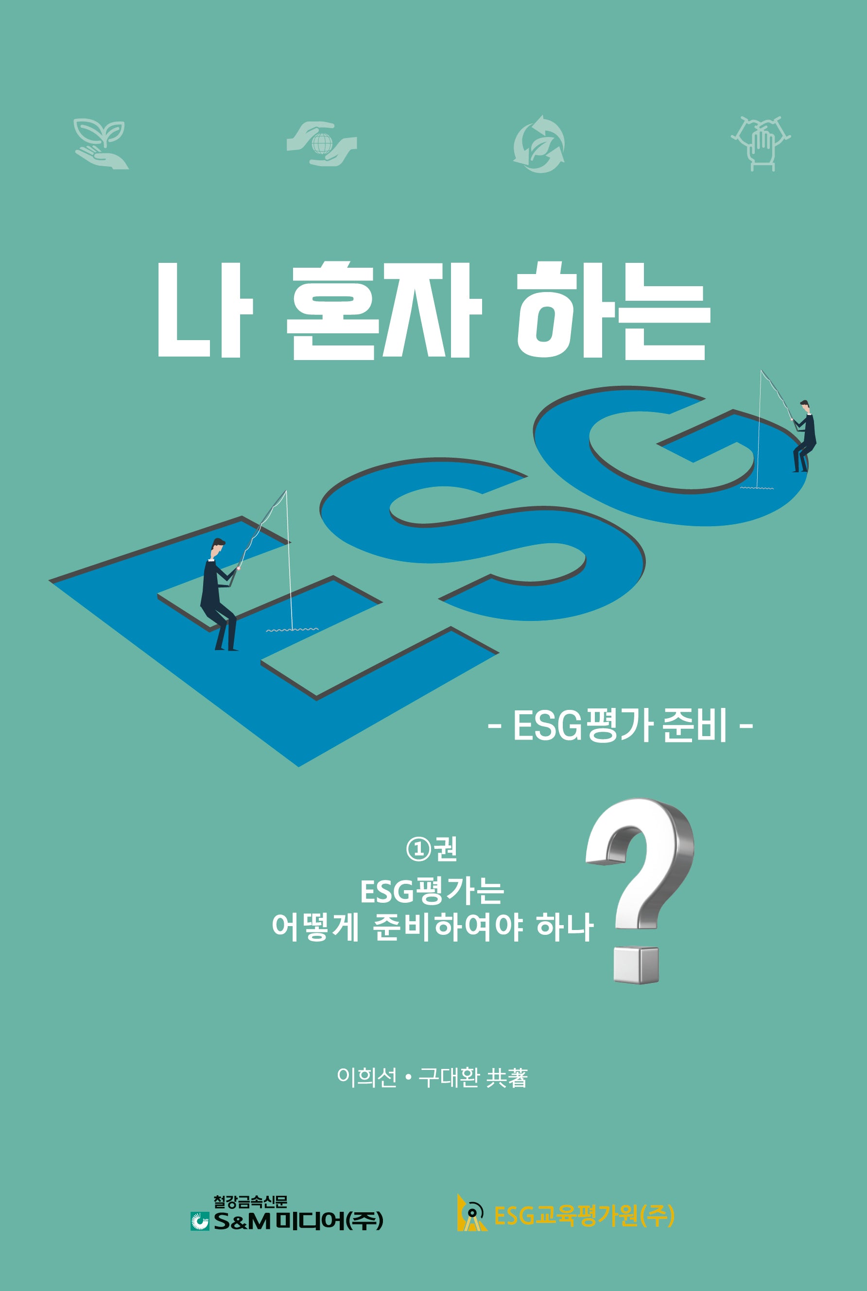 나 혼자 하는 ESG 1