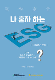 나 혼자 하는 ESG 2