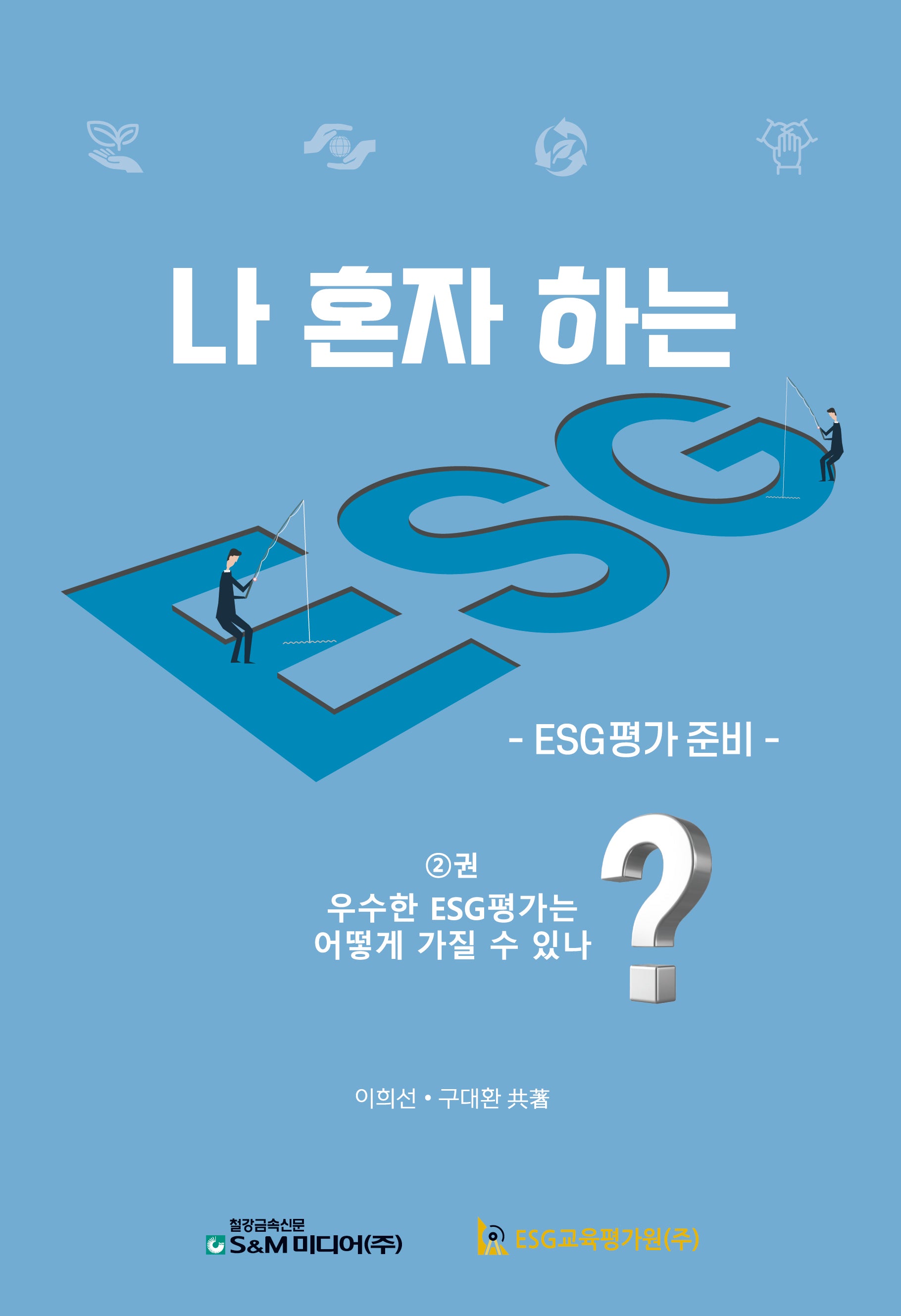 나 혼자 하는 ESG 2