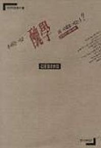 우리는 지금 추학의 시대로 가는가(한국연극 1990-1999)