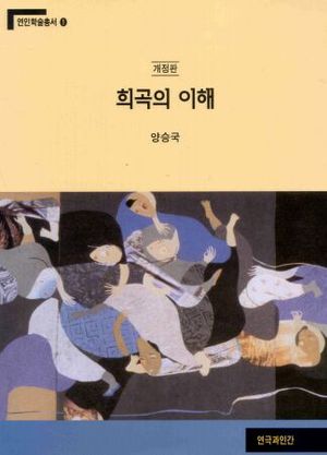 희곡의 이해(개정판)