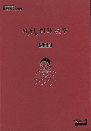 서위 희곡 연구