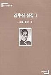 김우진 전집 1