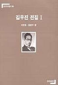 김우진 전집 1