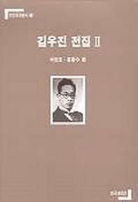 김우진 전집 2