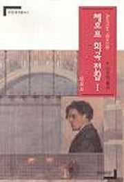 체호프 희곡전집 1(연인 희곡 총서 3)
