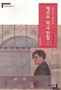 체호프 희곡전집 1(연인 희곡 총서 3)