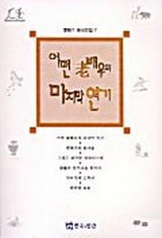 어떤 노배우의 마지막연기(이근삼희곡전집7)