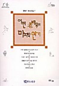 어떤 노배우의 마지막연기(이근삼희곡전집7)