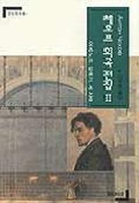 체호프 희곡전집 2(연인 희곡 총서 4)