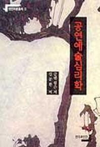 공연예술심리학