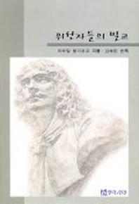 위선자들의 밀교