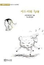 아스카와 늑대
