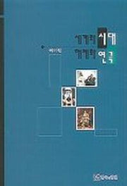 세계화 시대 해체화 연극