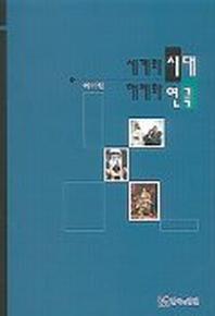 세계화 시대 해체화 연극