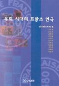 우리 시대의 프랑스 연극