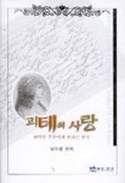 괴테의 사랑
