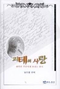 괴테의 사랑