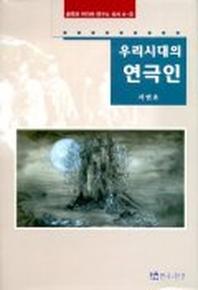 우리시대의 연극인