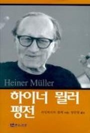 하이너 뮐러 평전