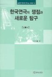 한국연극의 쟁점과 새로운 탐구(전통극)