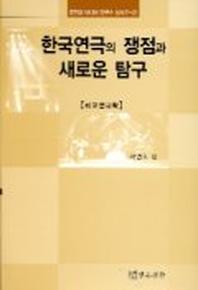 한국연극의 쟁점과 새로운 탐구(비교연극학)