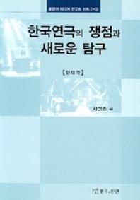 한국연극의 쟁점과 새로운 탐구(현대극)