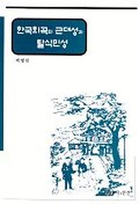 한국희곡의 근대성과 탈식민성