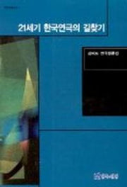 21세기 한국연극의 길찾기(연극평론집)