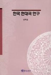 한국 현대극 연구